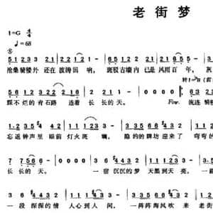 老街梦_民歌简谱_词曲:申伟乾 陆荣灵