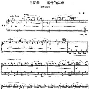 回旋曲—喀什的集市 钢琴谱 焦爽