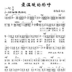 最温暖的称呼_民歌简谱_词曲:李绍庠 李绍庠