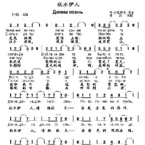 秋水伊人 俄罗斯 _外国歌谱_词曲: 书沧 译配