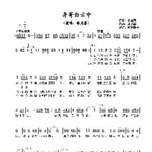 ​身寄白云中_歌曲简谱_词曲:詹惠风 李龙基