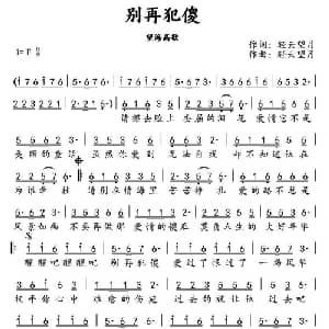别再犯傻_通俗唱法乐谱_词曲:轻云望月 轻云望月