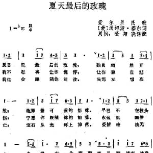夏天最后的玫瑰 爱尔兰 _外国歌谱_词曲: 爱 汤姆斯 穆尔词 爱尔兰民歌 周枫 董翔晓译配