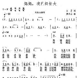 妈妈,我已经长大_歌曲简谱_词曲:江雪 楚兴元