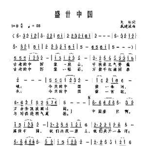 盛世中国_歌谱投稿_词曲:天明 戚建波