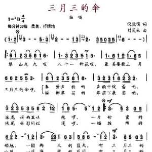 三月三的伞_民歌简谱_词曲:倪俊瑞 刘茂来