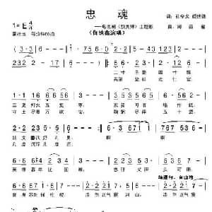 忠魂_美声唱法乐谱_词曲:孔令义 颜世谦 周燕君