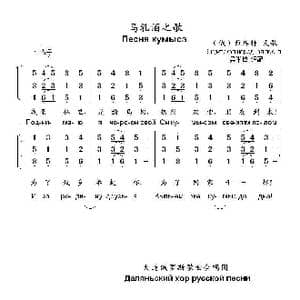 马乳酒之歌Песня кумыса_歌曲简谱_词曲: 俄 雅库特 民歌