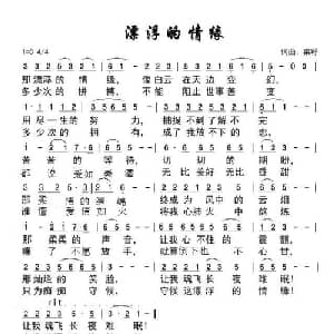 漂浮的情缘_通俗唱法乐谱_词曲:菜籽 菜籽