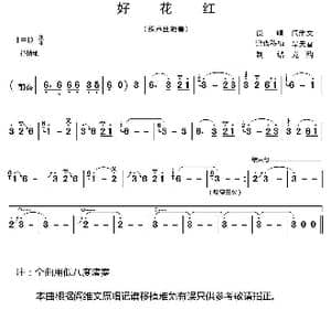 好花红_歌谱投稿_词曲: 旱天雷 移植记谱