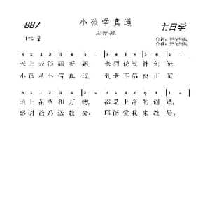 887 小孩学真道_歌曲简谱_词曲:开花结果 开花结果