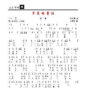 月亮的童话_歌谱投稿_词曲:朱积聚 金月苓