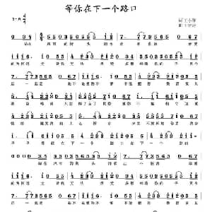 等你在下一个路口_通俗唱法乐谱_词曲:王小雅 王智涛