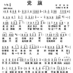 党旗_歌曲简谱_词曲:谷传民 任秀岭 任明