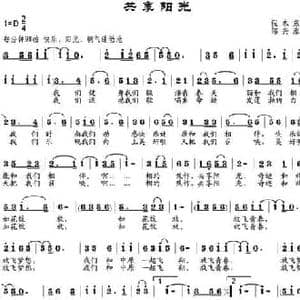 共享阳光_民歌简谱_词曲:倪永东 邹兴淮