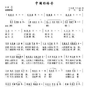 中国的传奇_民歌简谱_词曲:于洪源 于天海 于天海