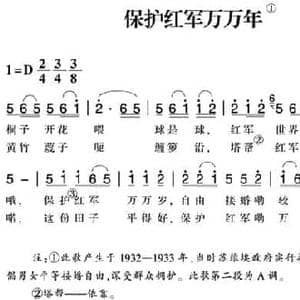 赣南闽西红色歌曲_保护红军万万年_民歌简谱