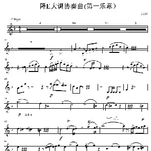 萨克斯谱 | 降E大调协奏曲 第一乐章