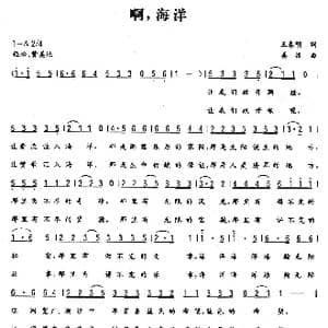啊,海洋_歌曲简谱_词曲:王春明 姜振