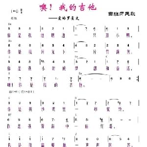 噢！我的吉他_外国歌谱