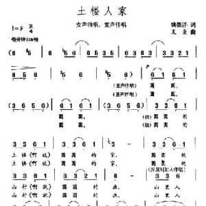土楼人家_民歌简谱_词曲:魏德泮 尤龙