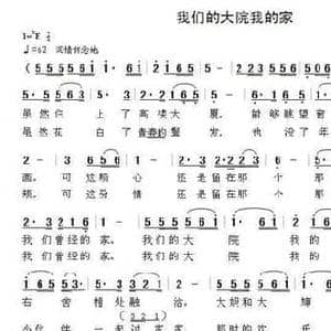 我们的大院我的家_民歌简谱_词曲:银燕 晨笛
