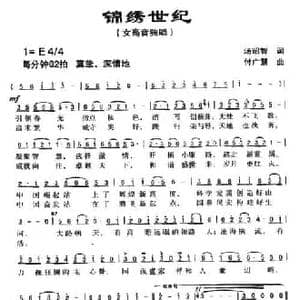 锦绣世纪_民歌简谱_词曲:汤昭智 付广慧
