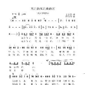 东北的东北我的家_歌谱投稿_词曲:于长滨 陈韵竹
