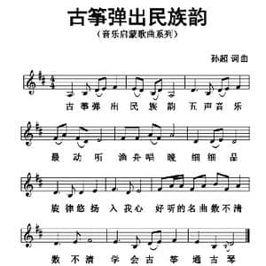 古筝弹出民族韵_歌曲简谱_词曲:孙超 孙超
