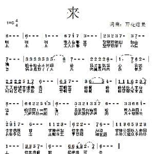 597 来_歌曲简谱_词曲:开花结果 开花结果