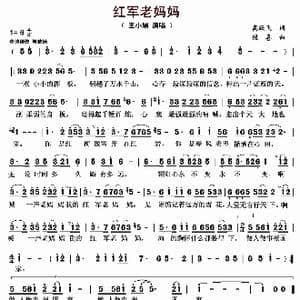 红军老妈妈_歌曲简谱_词曲:高跃飞 镜喜