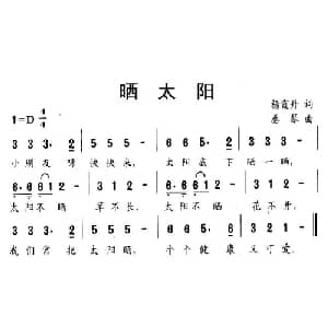 晒太阳_儿歌乐谱_词曲:杨霞丹 秦琴