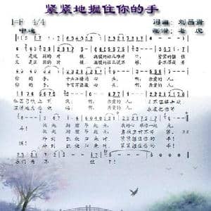 紧紧地握住你的手_歌谱投稿_词曲:刘昌贵 刘昌贵