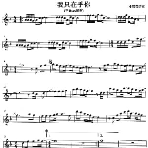 萨克斯谱 | 我只在乎你