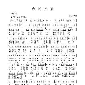农民兄弟_歌曲简谱_词曲:刘燕声 刘燕声