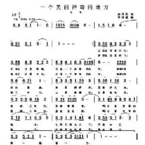 一个美丽神奇的地方_民歌简谱_词曲:胡泽民 岑棣威