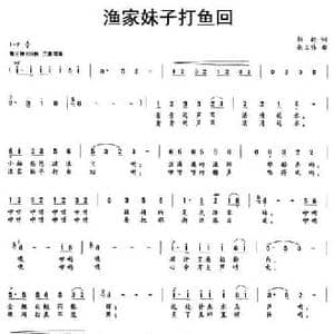 渔家妹子打鱼回_民歌简谱_词曲:邹毅 施王伟