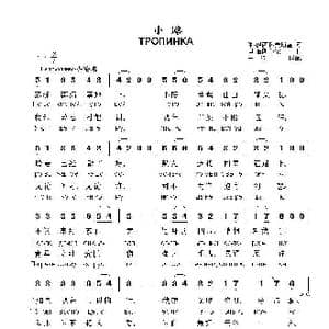 小路ТРОПИНКА А.Герман _歌曲简谱_词曲:米 伊萨科夫斯基 玛 布朗介尔