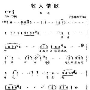 牧人情歌_民歌简谱_词曲:阿乐腾布音 阿乐腾布音