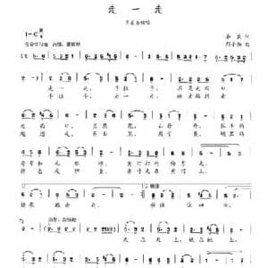 走一走_民歌简谱_词曲:李良 荆小杨