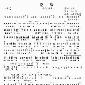 逆战_歌谱投稿_词曲:裴育 曲世聪