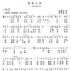 孤岛之恋_民歌简谱_词曲:谷继峰 李崇德