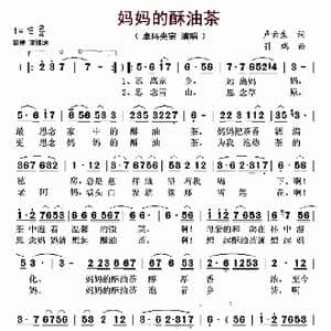 妈妈的酥油茶_歌曲简谱_词曲:卢云生 引瑞