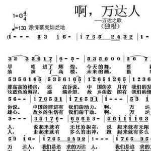 啊,万达人_民歌简谱_词曲:刘秦川 张朱论