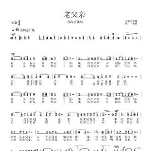 老父亲_民歌简谱_词曲:佳倩 王雷 徐湘