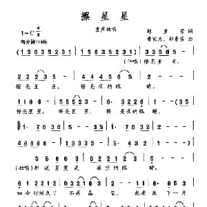擦星星_儿歌乐谱_词曲:邵素芳 曹家为 邵素芳