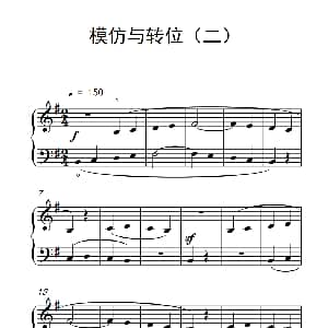 模仿与转位 钢琴谱