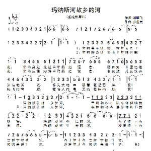 玛纳斯河故乡的河_歌谱投稿_词曲:谢鹏飞 张世民