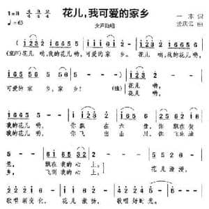 花儿,我可爱的家乡_民歌简谱_词曲:一木 孟庆云