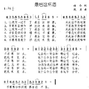 最后这杯酒_通俗唱法乐谱_词曲:颂今 佚名